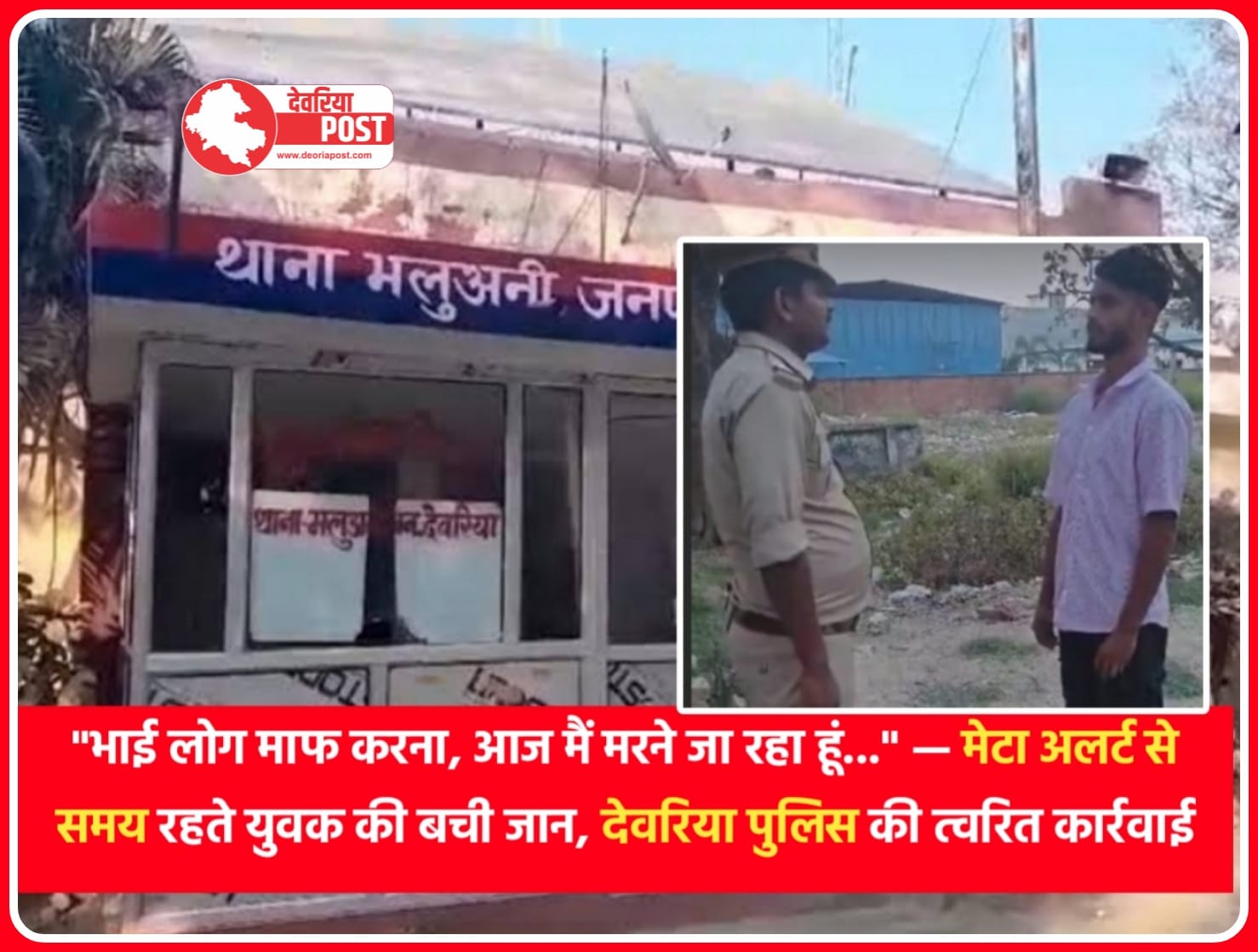 मेटा अलर्ट से समय रहते युवक की बची जान, देवरिया पुलिस की त्वरित कार्रवाई